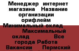 Менеджер  интернет-магазина › Название организации ­ орифлейм › Минимальный оклад ­ 20 000 › Максимальный оклад ­ 50 000 - Все города Работа » Вакансии   . Пермский край,Добрянка г.